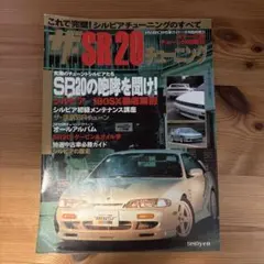 シルビア関連本 SR20完全オーバーホールマニュアル他 - メルカリ