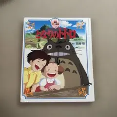 徳間アニメ絵本 となりのトトロ