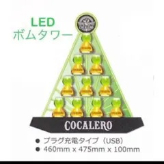 コカボムタワー LED充電 コカレロ コカボム - メルカリ