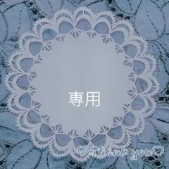 ♡お客様専用ページ♡