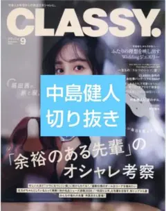☆CLASSY 2026年9月号 中島健人 切り抜き