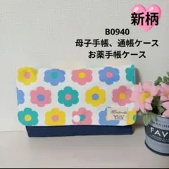 B0940★母子手帳、通帳ケース、お薬手帳ケース★パステルおはじきフラワー 花柄