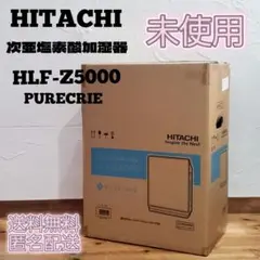 新品 日立 ピュアクリエ HLF-Z5000 次亜塩素酸加湿器 除菌 加湿器のサムネイル