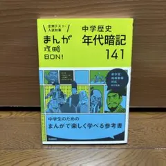 中学歴史年代暗記141