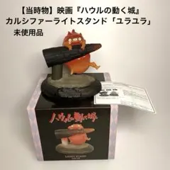 【当時物】 映画『ハウルの動く城』 カルシファーライトスタンド メラメラ　未使用 当時物】 映画『ハウルの動く城』 カルシファーライトスタンド