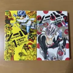 ツール! 　1 & 2 全2巻セット