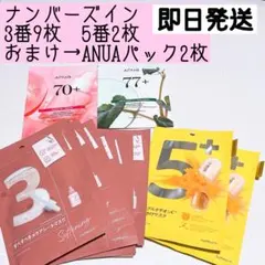 ナンバーズイン シートマスク 3番・5番