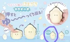 つぶらな瞳のなまがき スクイーズ