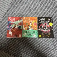 5分後に意外な結末 ベスト・セレクション 3巻セット　一巻新品