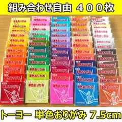 ☆組み合わせ自由に ６１色から ４００枚分選ぶ単色おりがみトーヨー 7.5cm