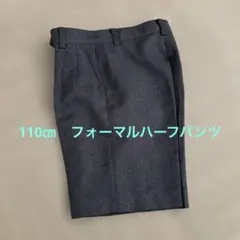 フォーマルパンツ　110㎝