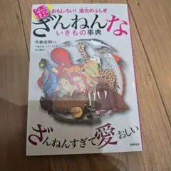 続 ざんねんないきもの事典 おもしろい!進化のふしぎ