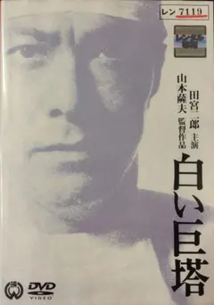 2025年最新】白い巨塔 田宮二郎 dvdの人気アイテム - メルカリ