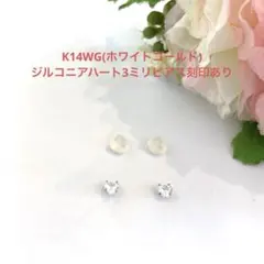 K14WG(ホワイトゴールド)ジルコニアハート3ミリピアス新品