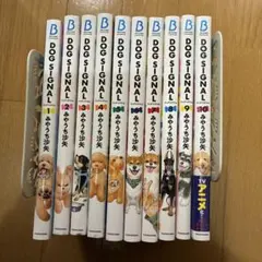 DOG SIGNAL. 10巻セット