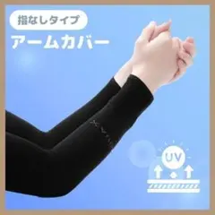 アームカバー　UVカット　2枚組　日焼け防止　冷感　速乾　メンズ　レディース　黒のサムネイル