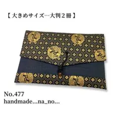 No.477【大】紐付き 御朱印帳ケース 大判2冊収納 和柄 花柄 鳳凰　鶴