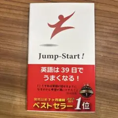 2026年最新】jump start 英語は39日でうまくなるの人気アイテム - メルカリ