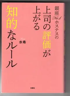 ・銀座No.1ホステスの上司の評価が上がる知的なルール　　水希