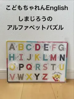 【新品未開封】しまじろう アルファベットパズル こどもちゃれんじ Englishのサムネイル