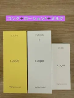 //新入荷⭐️ ⭐️ナリス化粧品⭐️ ⭐️ナリス　ルクエ　コンク+ローション1+ミルクのサムネイル