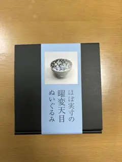 2025年最新】曜変天目ぬいぐるみの人気アイテム - メルカリ