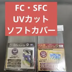 FC・SFC用 UVカット レトロBOXプロテクト