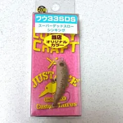 激レア】ラッキークラフト 吉や ワウ33SDS(ふわう) オリカラ サメミソ