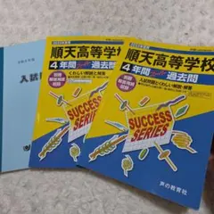 順天高等学校 4年間過去問 SUCCESS SERIES