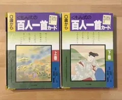 くもん式 百人一首カード 上巻下巻セット くもん出版のサムネイル