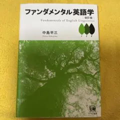 2026年最新】ファンダメンタル英語学 改訂版の人気アイテム - メルカリ