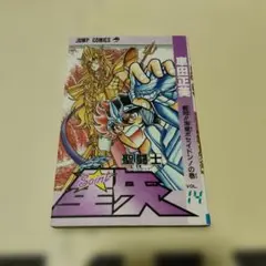 聖闘士星矢 1～12・14～19巻 文庫版 11～15巻 計23冊 車田正美 - メルカリ
