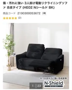 【最終値下げ】電動リクライニングソファ HE02 Nシールド BKのサムネイル