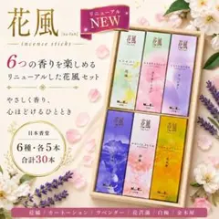 日本香堂　花風　お試しセット　6種 各5本　合計30本 お香　線香　箱無し