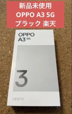 新品未使用 OPPO A3 5G ブラック 楽天 CPH2639 128GB