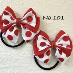 No.101 キッズ　ヘアゴム　リボン　ハンドメイド　ツイン　ドット　レッド