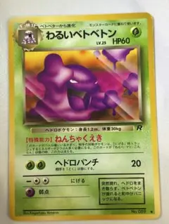 わるいベトベトン　ベトベター　海外規制　セット　ポケモンカード　旧裏 ポケモンカード 旧裏 わるいベトベトン - メルカリ