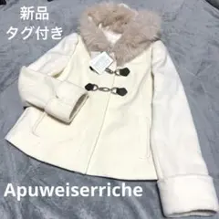 Apuweiserriche アプワイザーリッシェ　ショートファーコート 新品