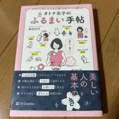 オトナ女子のふるまい手帖