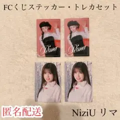 NiziU リマ FCくじ ステッカー まとめ売り 会場限定 購入特典 トレカ