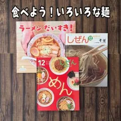 ビッグサイエンス キンダーブックしぜん かがくのとも うどんづくり
