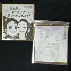 鬼滅の刃　吾峠呼世晴原画展　色紙コレクション　特典色紙　2枚セット