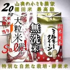 【　Sale❗️食べ比べセット　】　玄米２０kg「　無洗米に精米後２０キロ　」のサムネイル