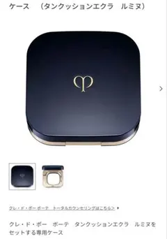 お取引中　クレドタンクッションエクレルミヌ ケース&レフィルオークル00