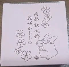 となりのトトロ ♪南部鉄風鈴♪花咲かトトロ 春色風鈴 ジブリ - メルカリ
