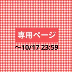 ダンボさま専用ページ