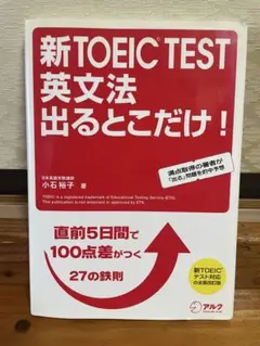 新TOEIC TEST英文法出るとこだけ！