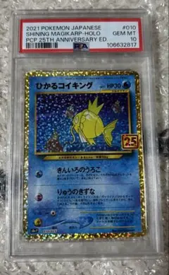 【PSA10】ひかるコイキング　25th プロモ　ポケモンカード