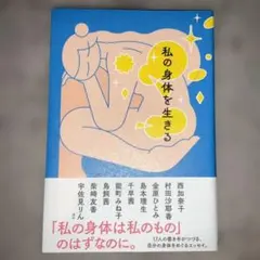 私の身体を生きる
