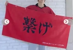 しまむら　ハイキュー!! 音駒　繋げ 横断幕　大判バスタオル